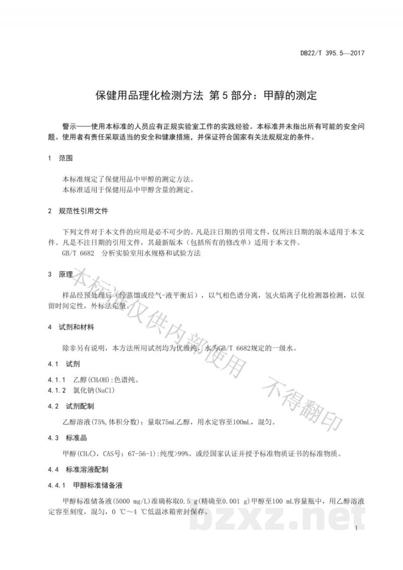 DB22/T 395.5-2017保健用品理化检测方法 第5部分：甲醇的测定