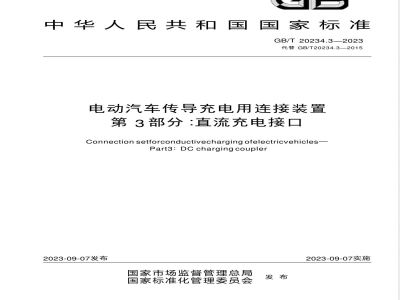 GB/T 20234.3-2023电动汽车传导充电用连接装置 第3部分：直流充电接口 