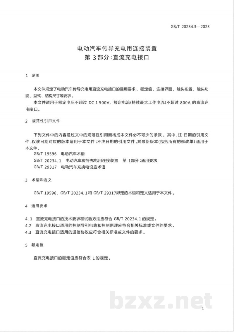 GB/T 20234.3-2023电动汽车传导充电用连接装置 第3部分：直流充电接口 