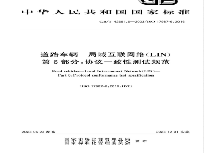 GB/T 42691.6-2023道路车辆 局域互联网络（LIN） 第6部分：协议一致性测试规范 
