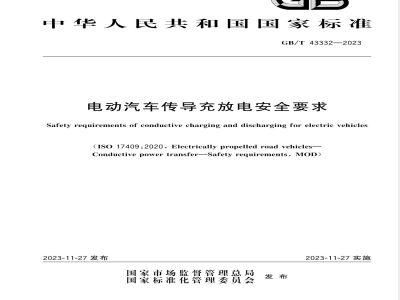 GB/T 43332-2023电动汽车传导充放电安全要求 