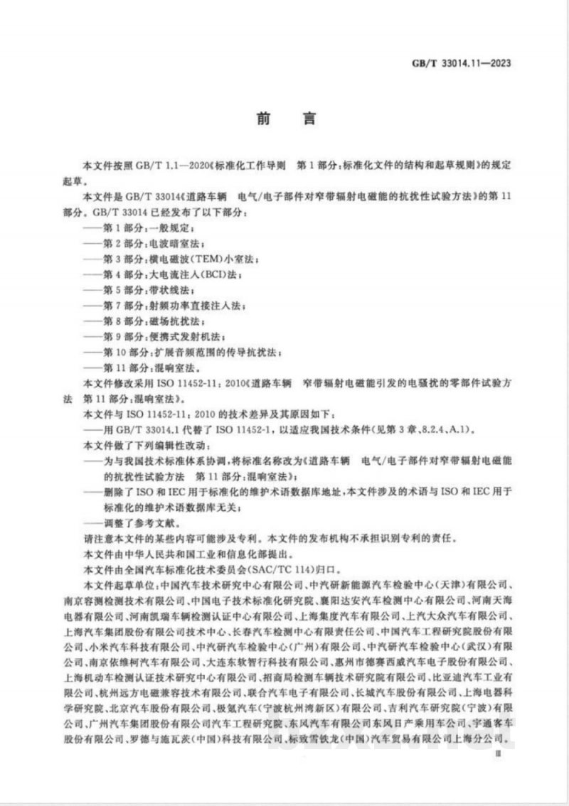 GB/T 33014.11-2023道路车辆 电气/电子部件对窄带辐射电磁能的抗扰性试验方法 第11部分：混响室法 