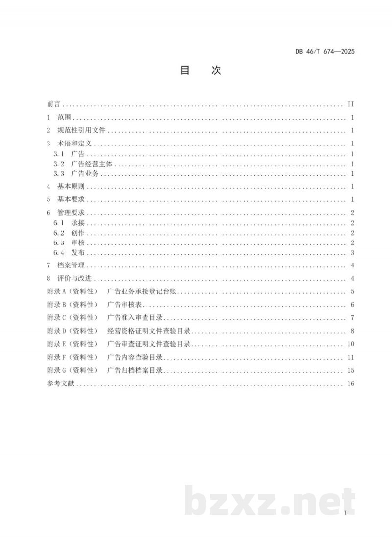 DB46/T 674-2025广告经营主体管理规范