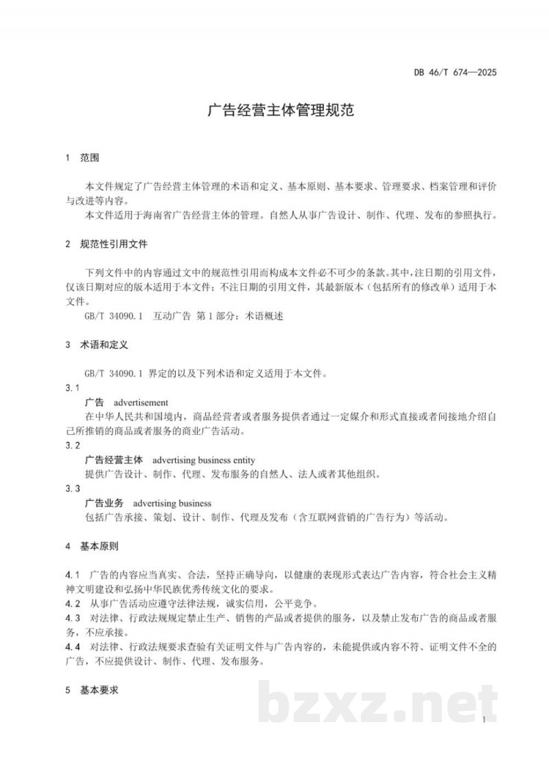 DB46/T 674-2025广告经营主体管理规范