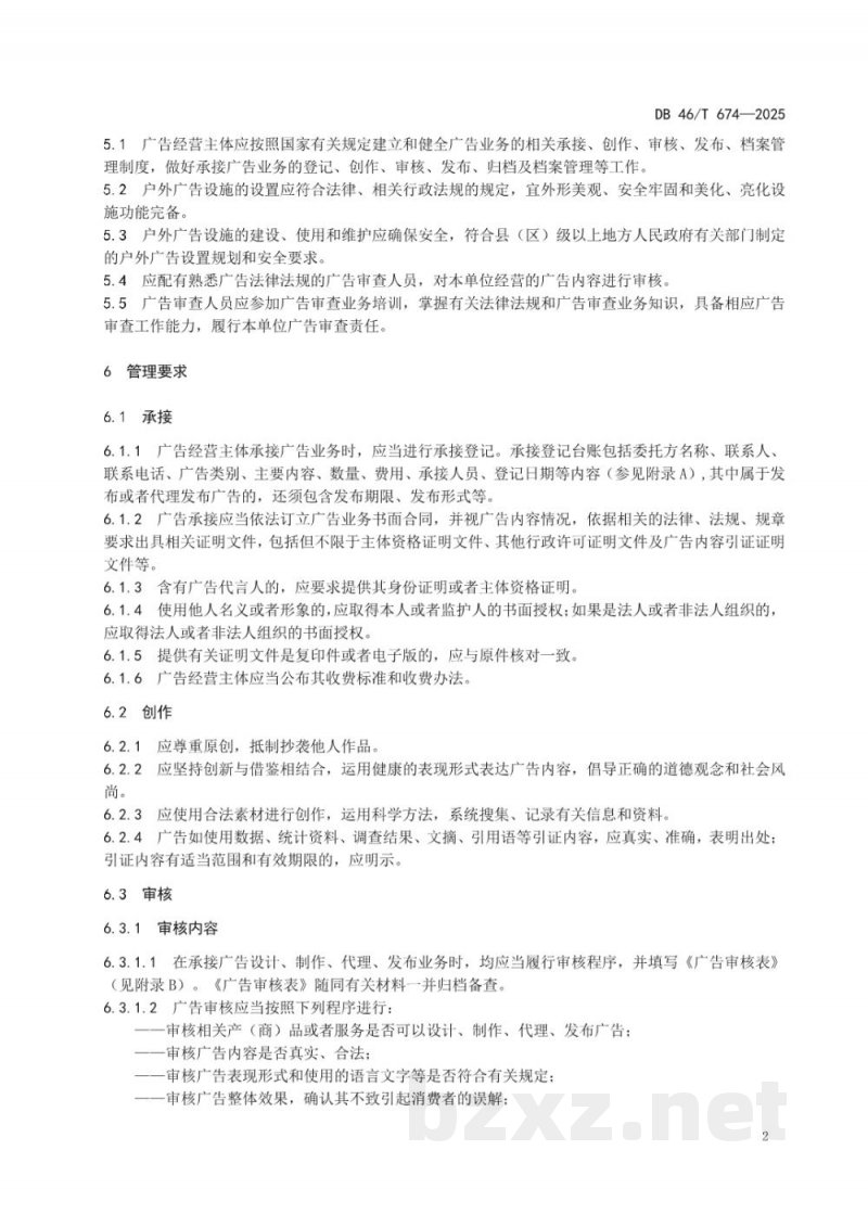 DB46/T 674-2025广告经营主体管理规范