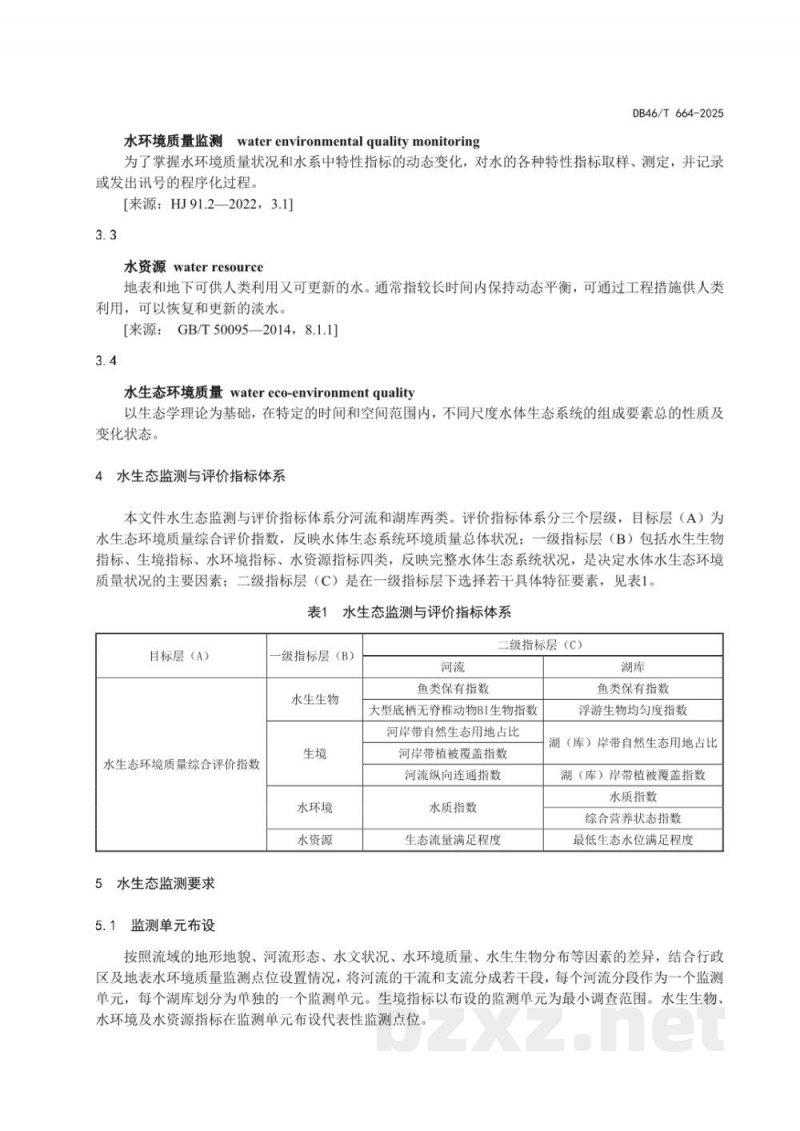 DB46/T 664-2025水生态监测与评价技术规范