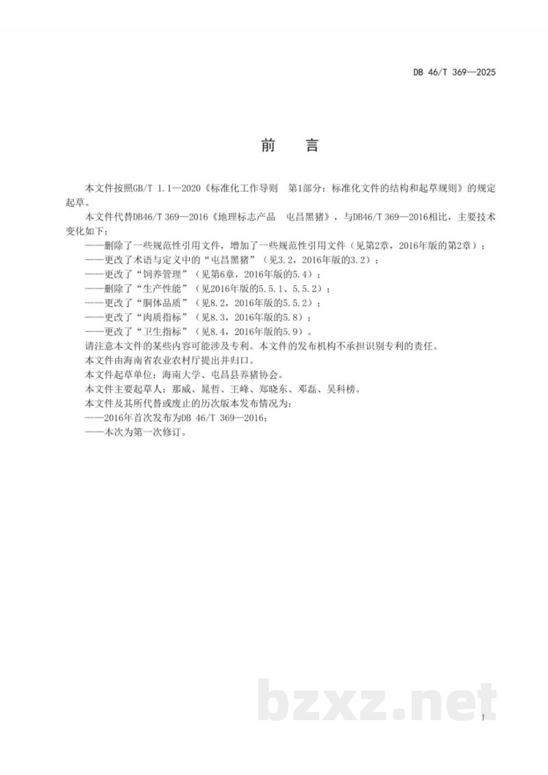 DB46/T 369-2025地理标志产品 屯昌黑猪
