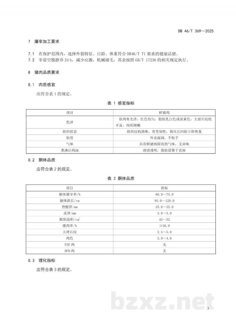 DB46/T 369-2025地理标志产品 屯昌黑猪