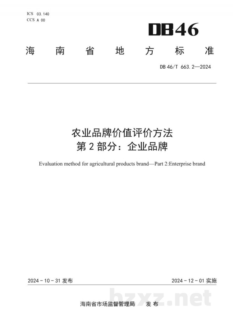 DB46/T 663.2-2024农业品牌价值评价方法?第2部分：企业品牌