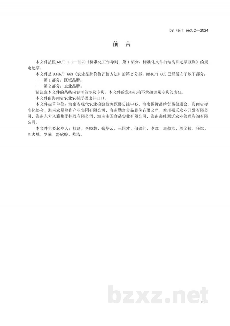 DB46/T 663.2-2024农业品牌价值评价方法?第2部分：企业品牌