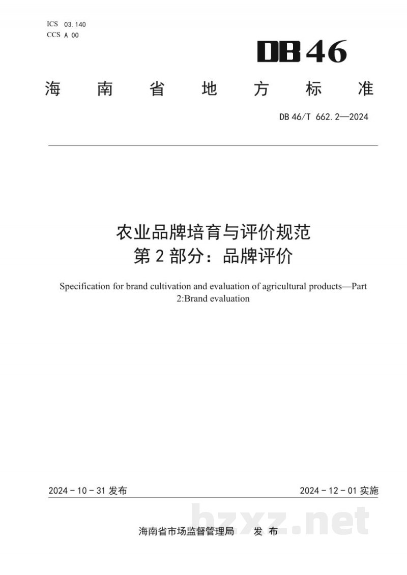 DB46/T 662.2-2024农业品牌培育与评价规范?第2部分：品牌评价