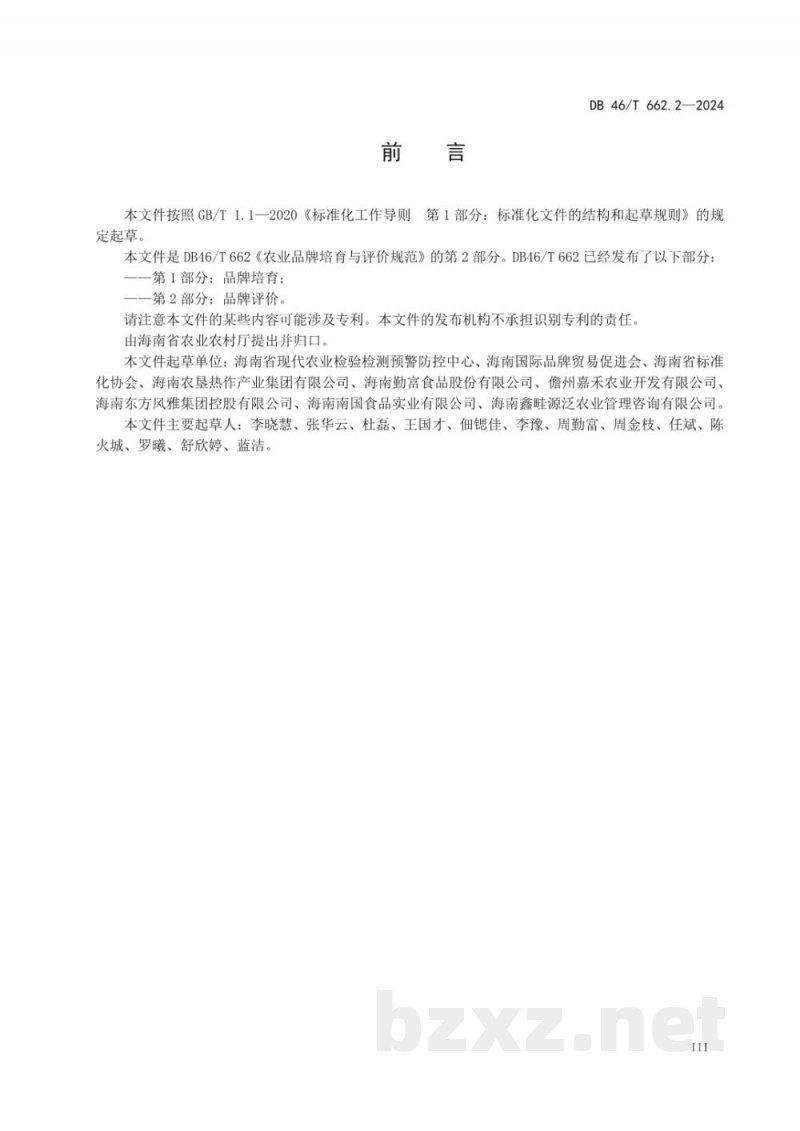 DB46/T 662.2-2024农业品牌培育与评价规范?第2部分：品牌评价