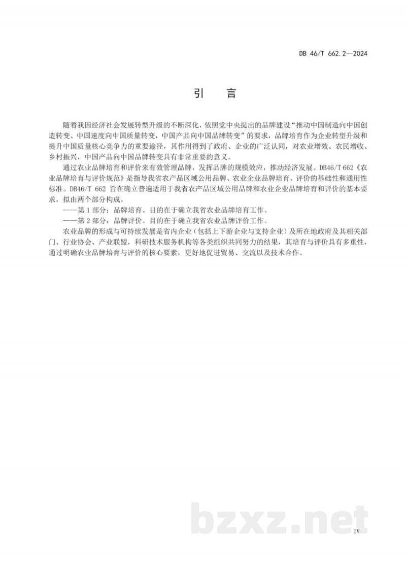 DB46/T 662.2-2024农业品牌培育与评价规范?第2部分：品牌评价