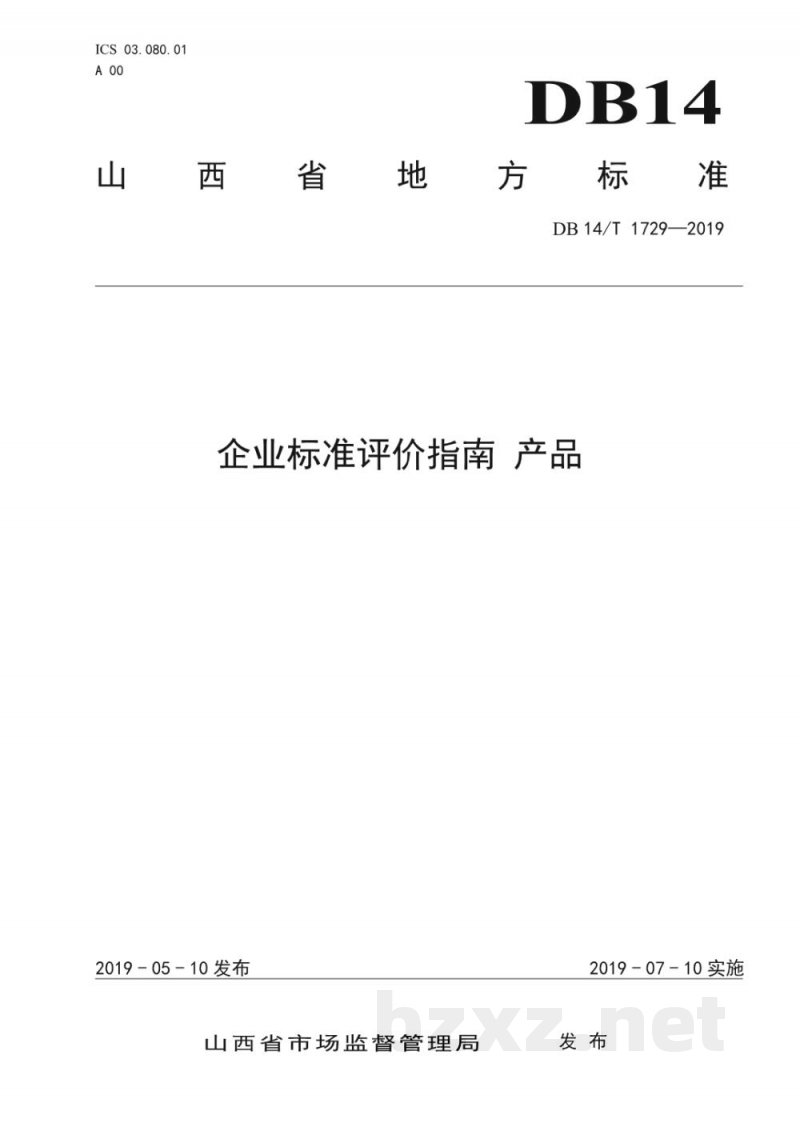 DB14/T 1729-2019企业标准评价指南 产品