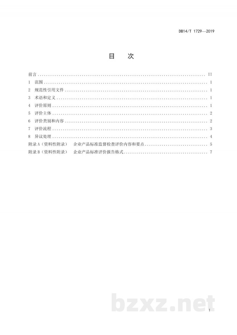 DB14/T 1729-2019企业标准评价指南 产品