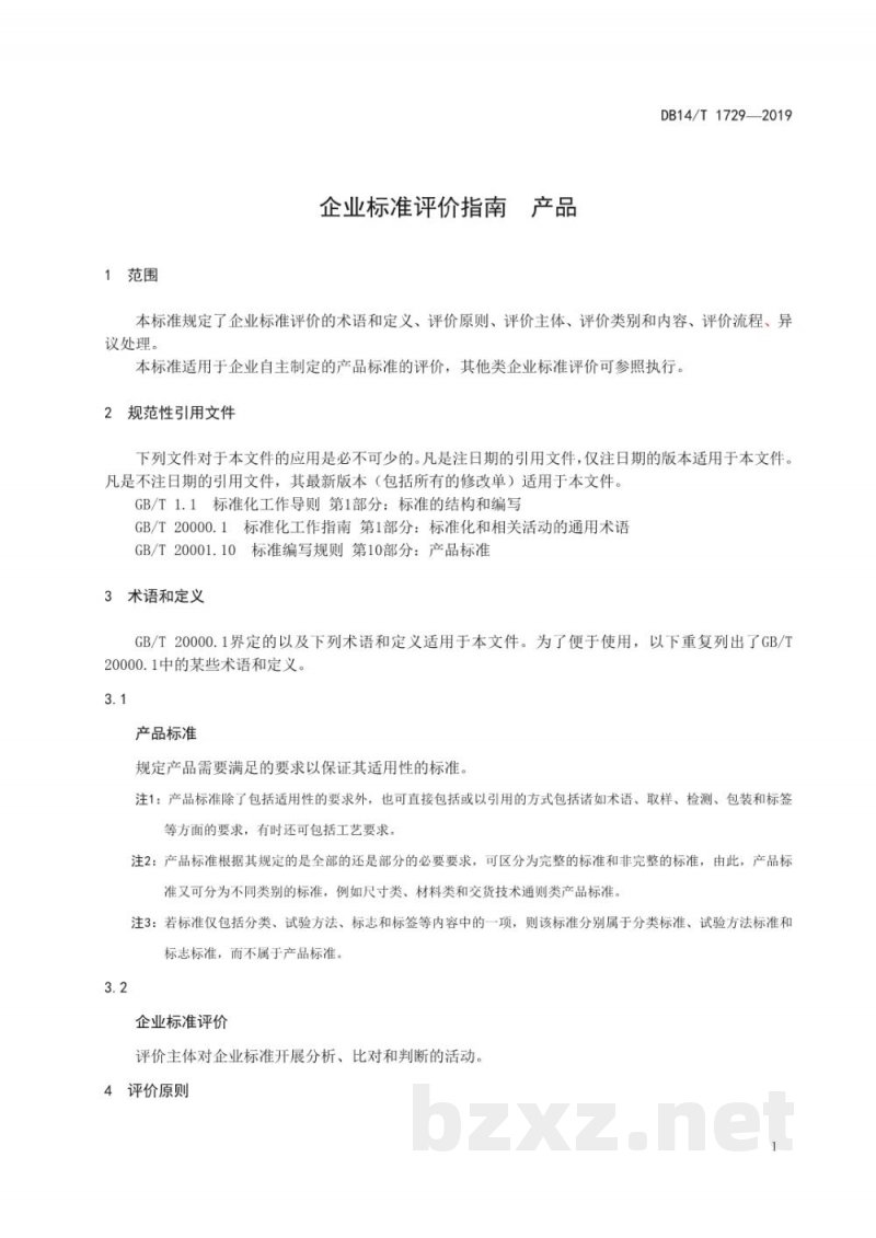 DB14/T 1729-2019企业标准评价指南 产品