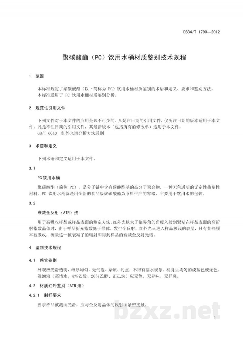 DB34/T 1790-2012聚碳酸酯（PC）饮用水桶材质鉴别技术规程