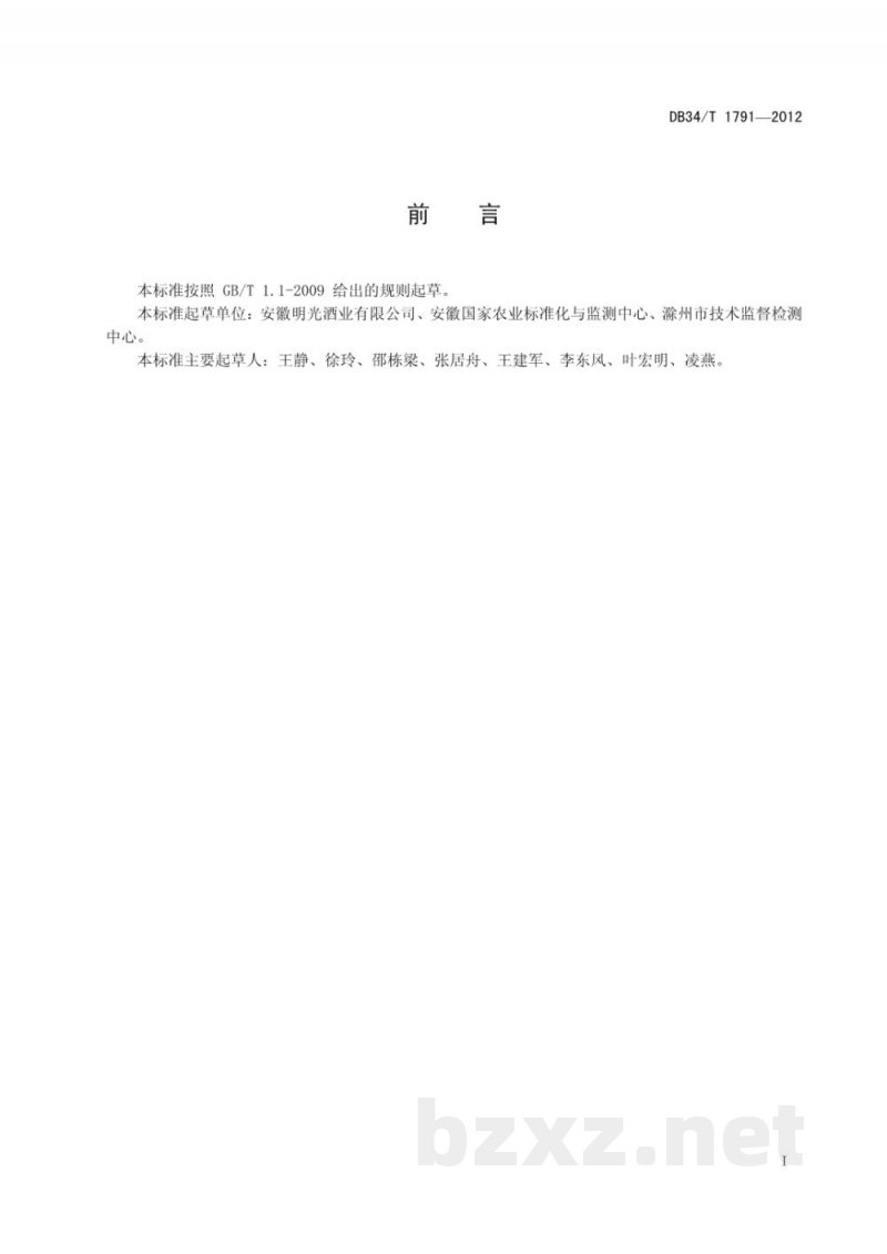 DB34/T 1791-2012明绿香型白酒