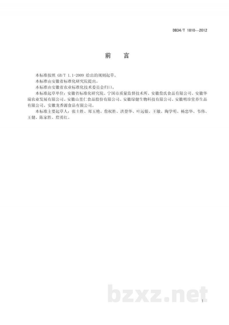 DB34/T 1810-2012农产品追溯要求 通则