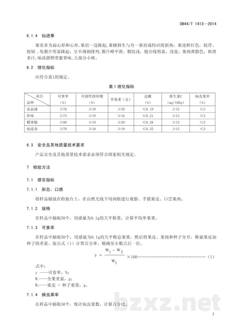 DB44/T 1413-2014地理标志产品 增城荔枝