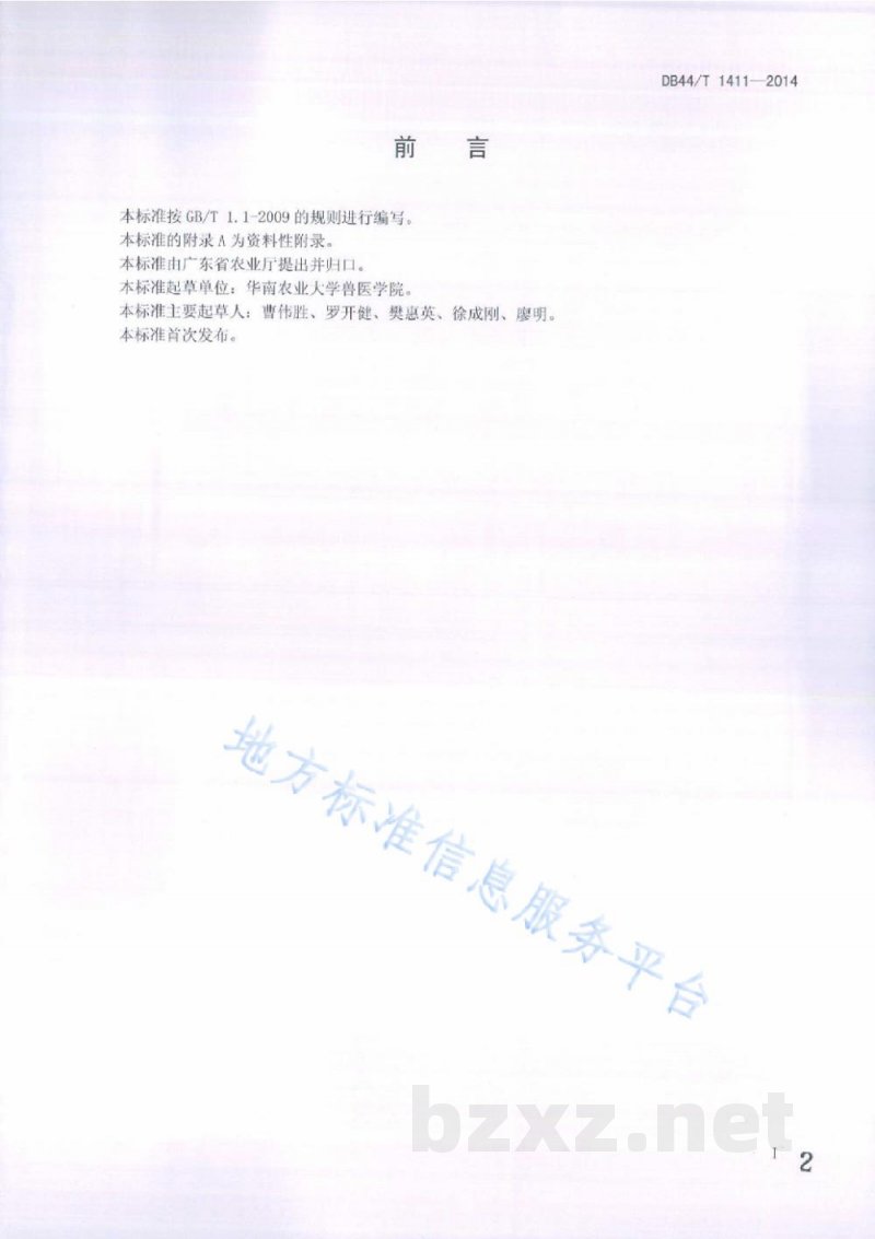 DB44/T 1411-2014J亚群禽白血病病毒LAMP检测规程