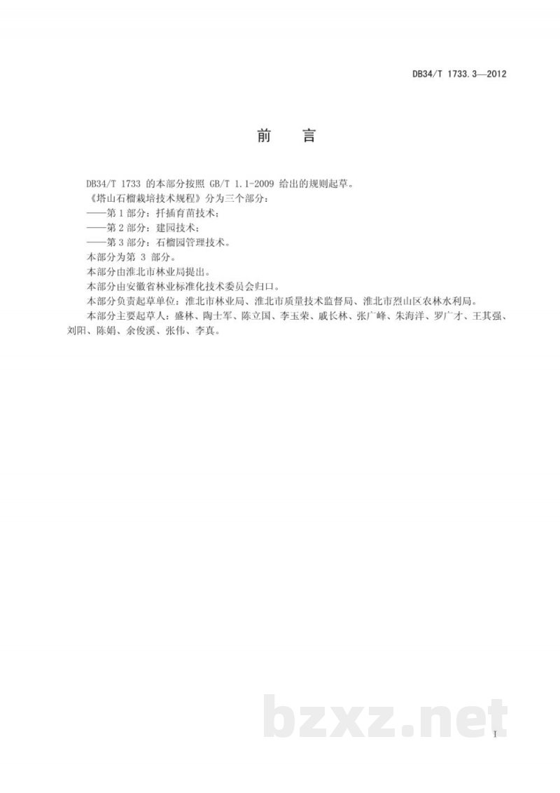 DB34/T 1733.3-2012塔山石榴栽培技术规程 第3部分：石榴园管理技术
