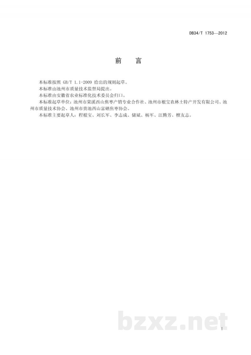 DB34/T 1753-2012地理标志产品 西山焦枣