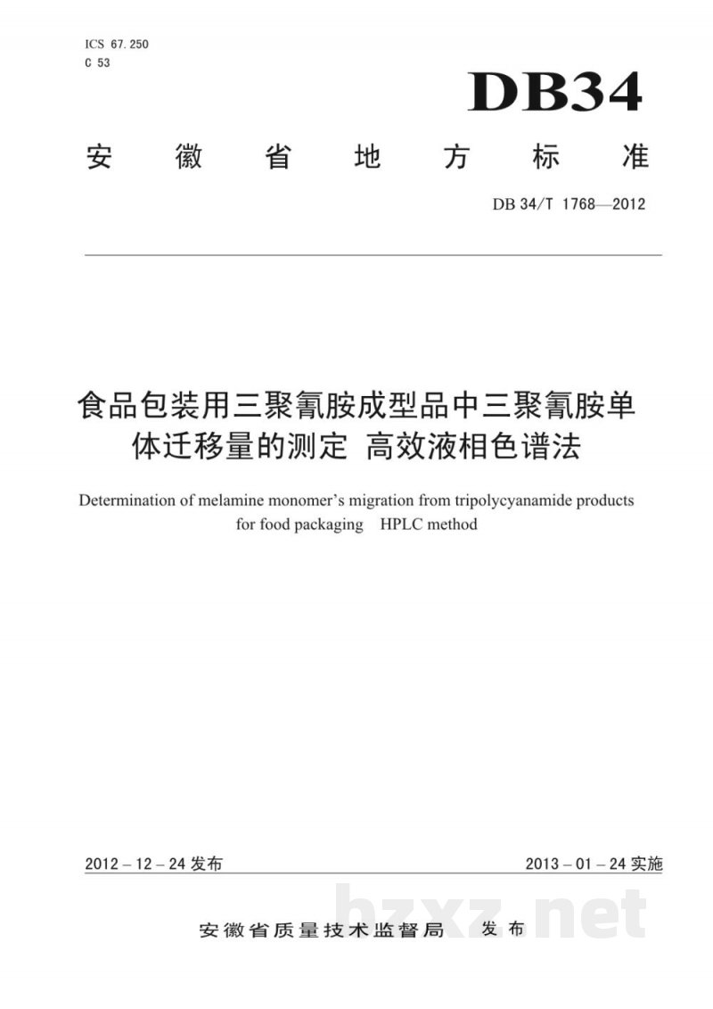 DB34/T 1768-2012食品包装用三聚氰胺成型品中三聚氰胺单体迁移量的测定 高效液相色谱法