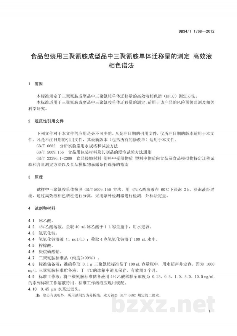 DB34/T 1768-2012食品包装用三聚氰胺成型品中三聚氰胺单体迁移量的测定 高效液相色谱法