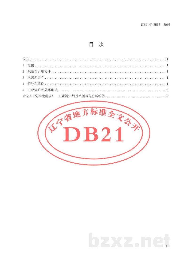 DB21/T 2567-2016工业锅炉火用效率测试技术规程