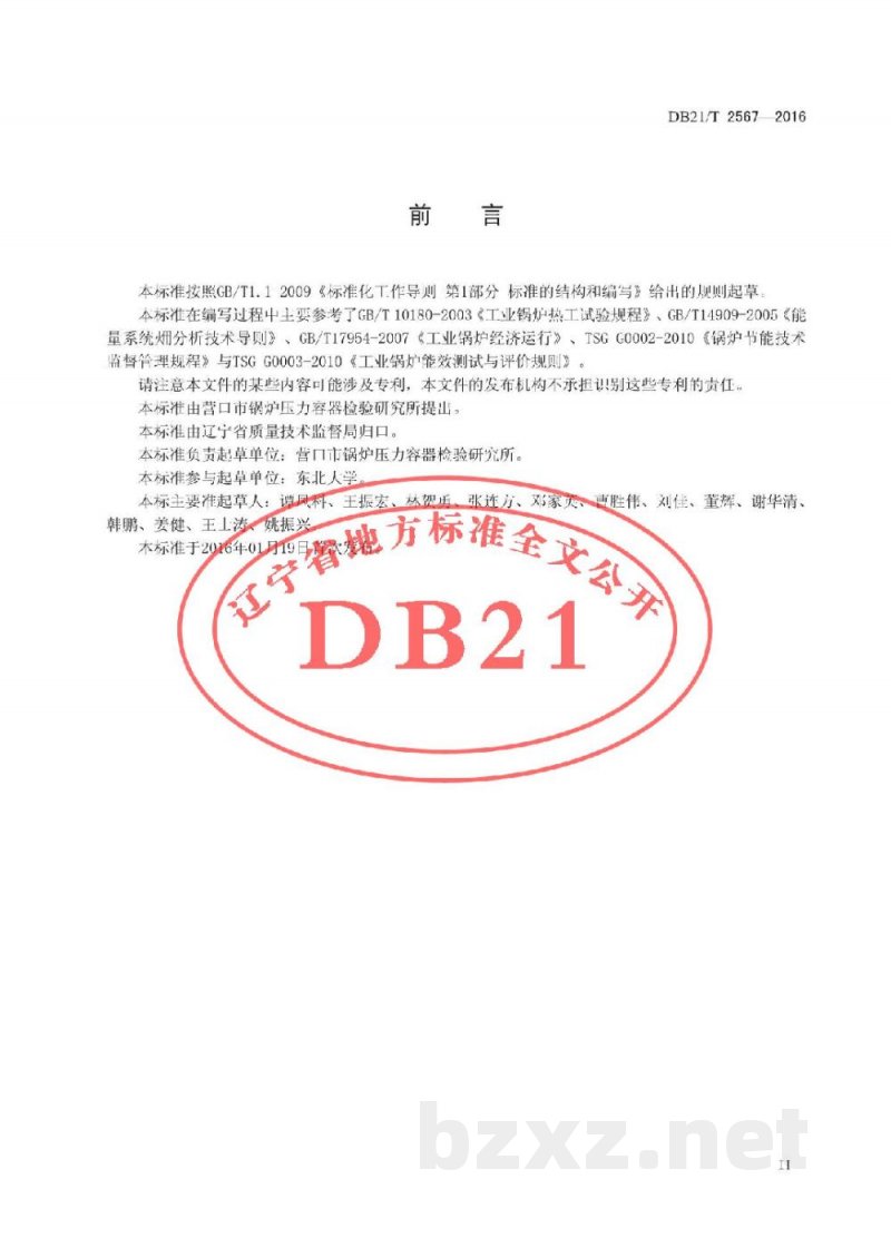DB21/T 2567-2016工业锅炉火用效率测试技术规程