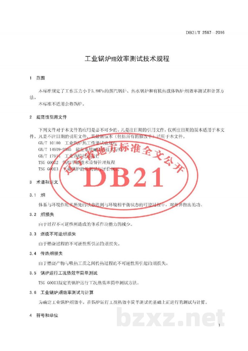 DB21/T 2567-2016工业锅炉火用效率测试技术规程