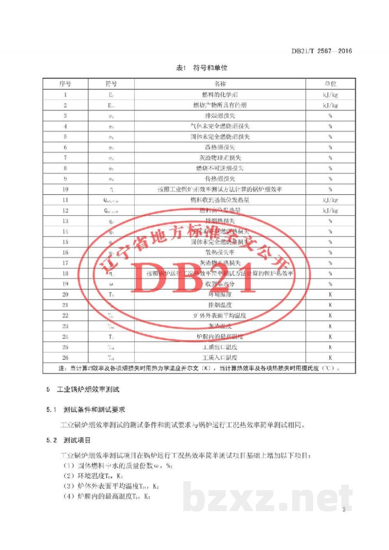 DB21/T 2567-2016工业锅炉火用效率测试技术规程