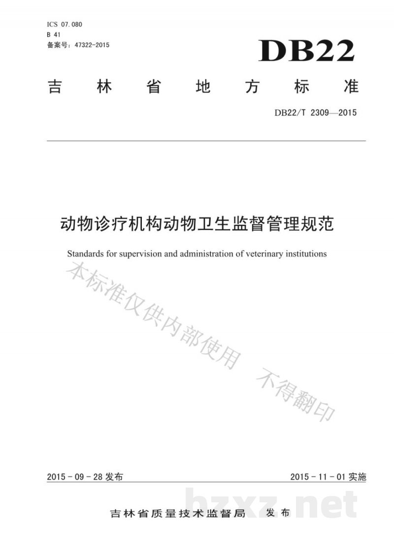 DB22/T 2309-2015动物诊疗机构动物卫生监督管理规范