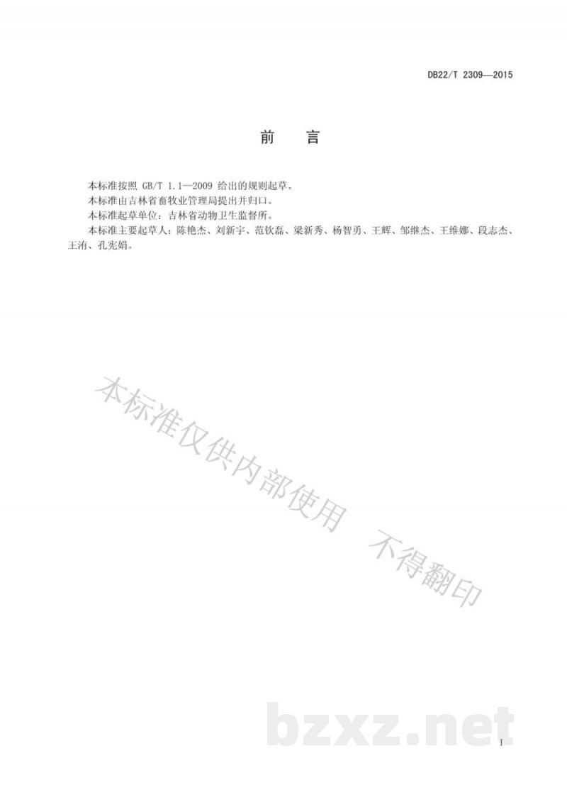 DB22/T 2309-2015动物诊疗机构动物卫生监督管理规范