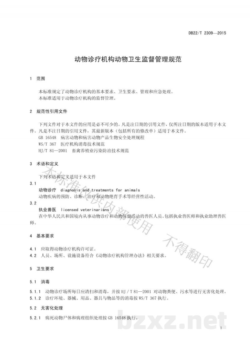 DB22/T 2309-2015动物诊疗机构动物卫生监督管理规范