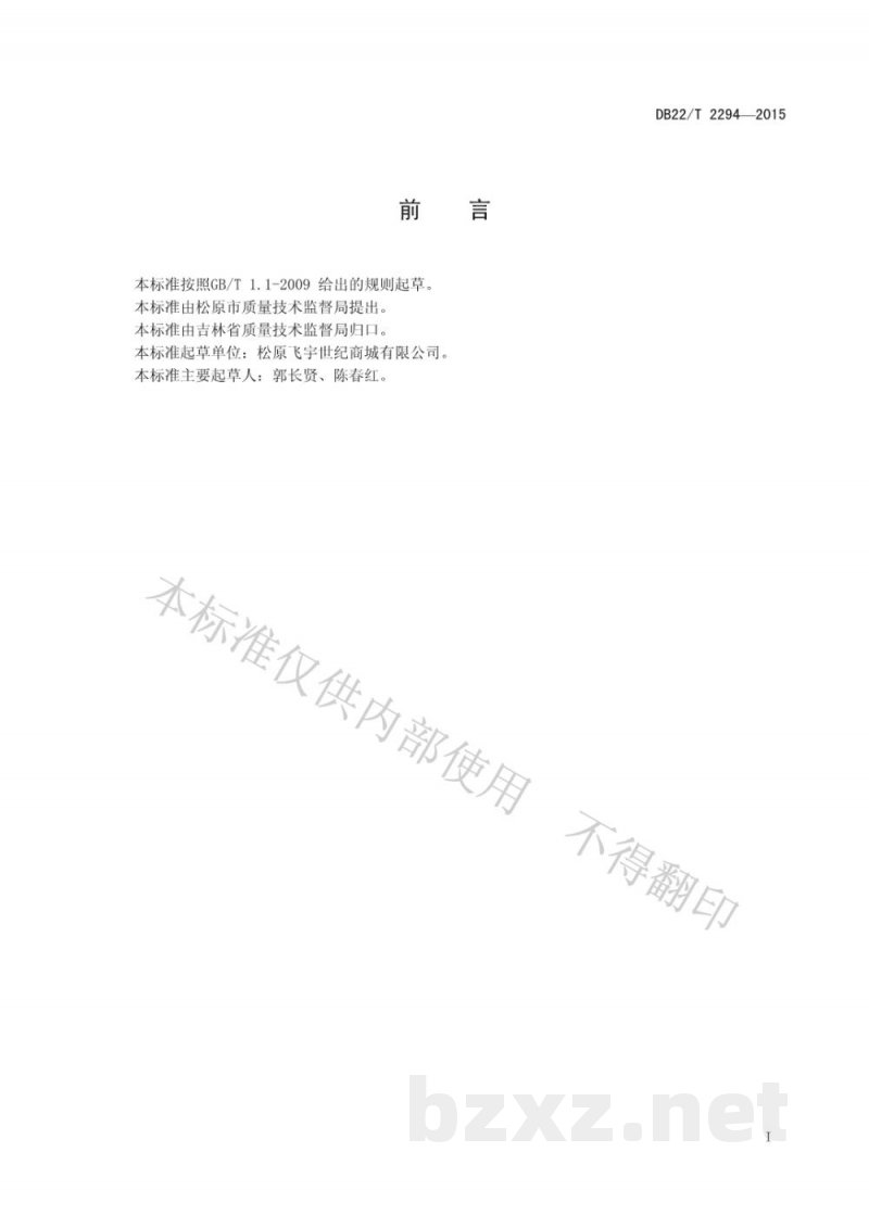 DB22/T 2294-2015超市服务规范
