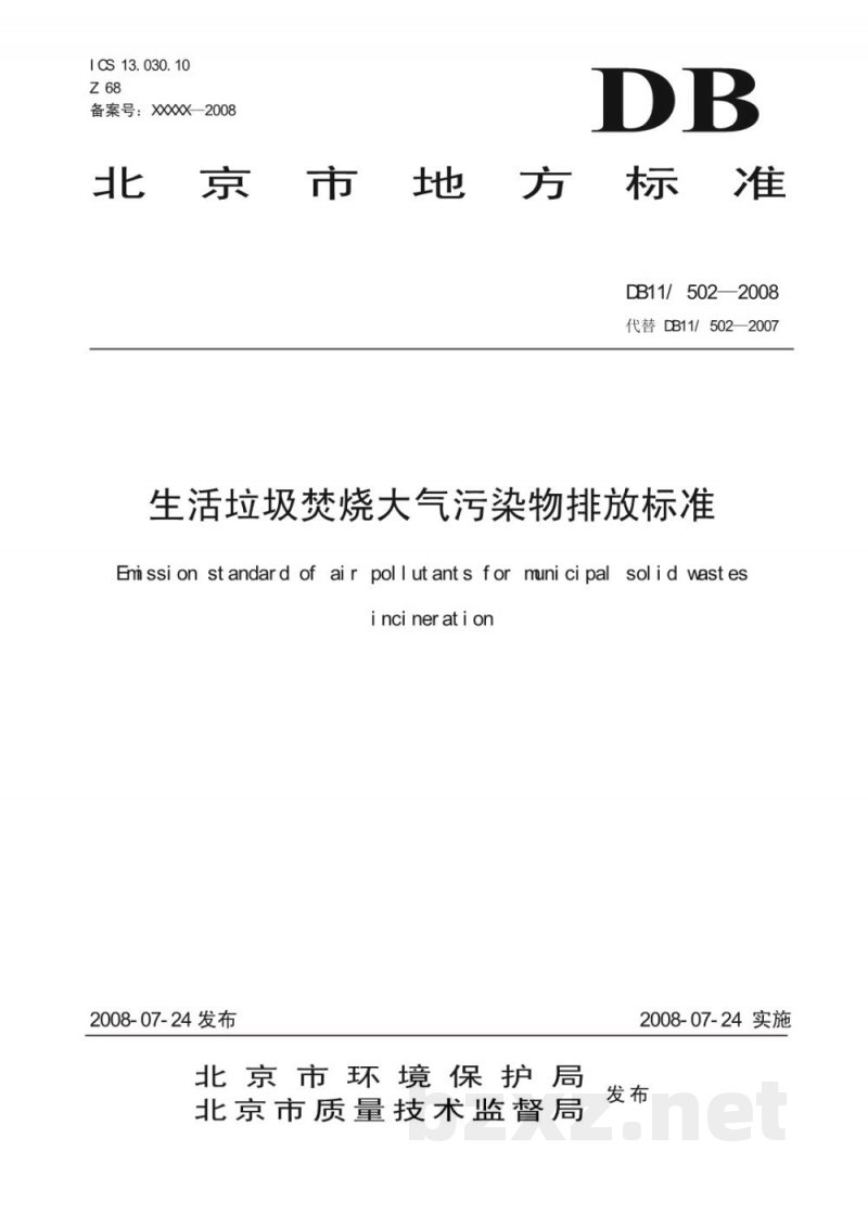 DB11/ 502-2008生活垃圾焚烧大气污染物排放标准
