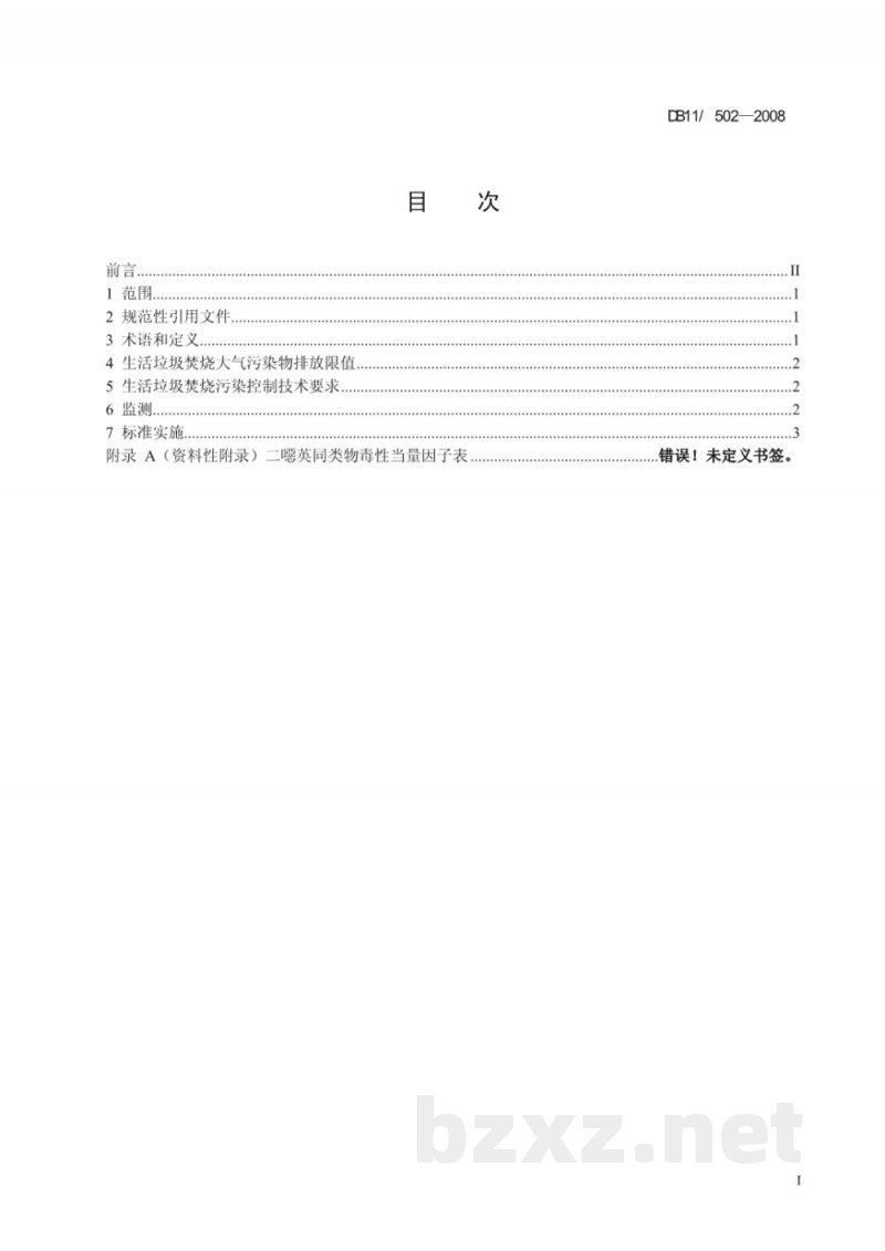 DB11/ 502-2008生活垃圾焚烧大气污染物排放标准