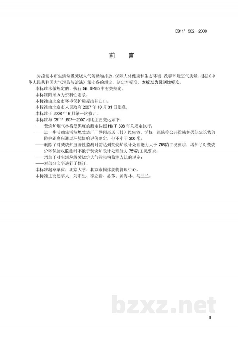 DB11/ 502-2008生活垃圾焚烧大气污染物排放标准