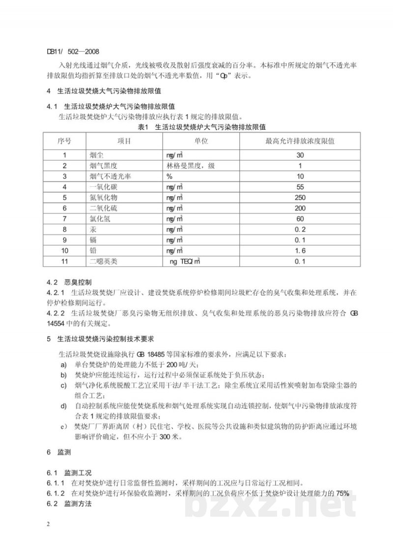DB11/ 502-2008生活垃圾焚烧大气污染物排放标准