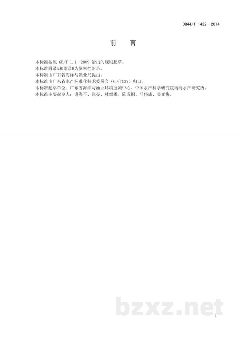 DB44/T 1432-2014水产品质量安全监督抽查技术规范