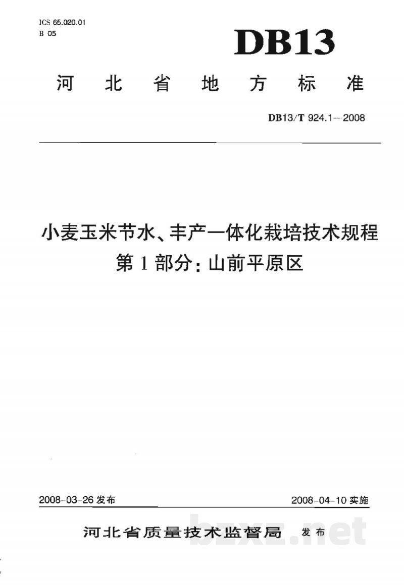 DB13/T 924.1-2008小麦玉米节水、丰产一体化栽培技术规程 第一部分：山前平原区