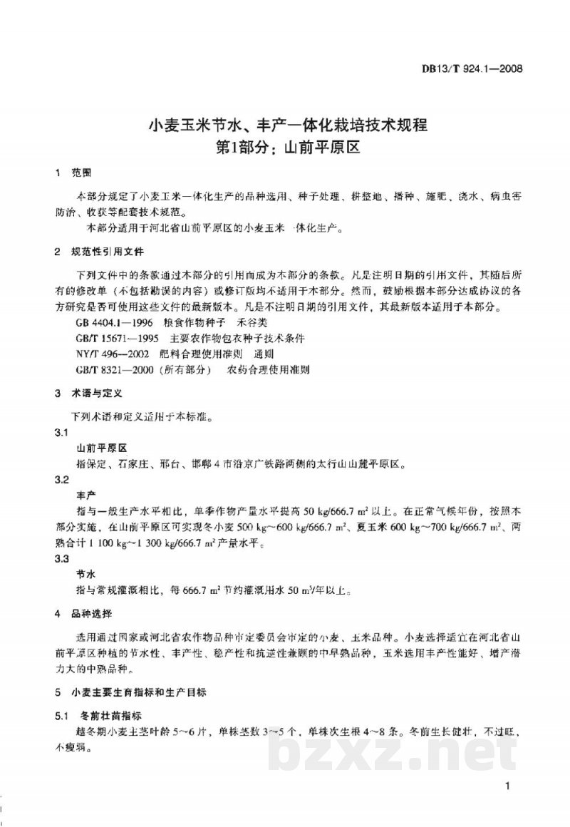 DB13/T 924.1-2008小麦玉米节水、丰产一体化栽培技术规程 第一部分：山前平原区