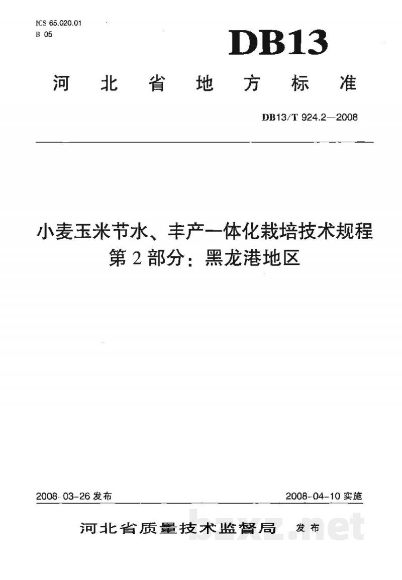 DB13/T 924.2-2008小麦玉米节水、丰产一体化栽培技术规程 第2部分：黑龙港地区