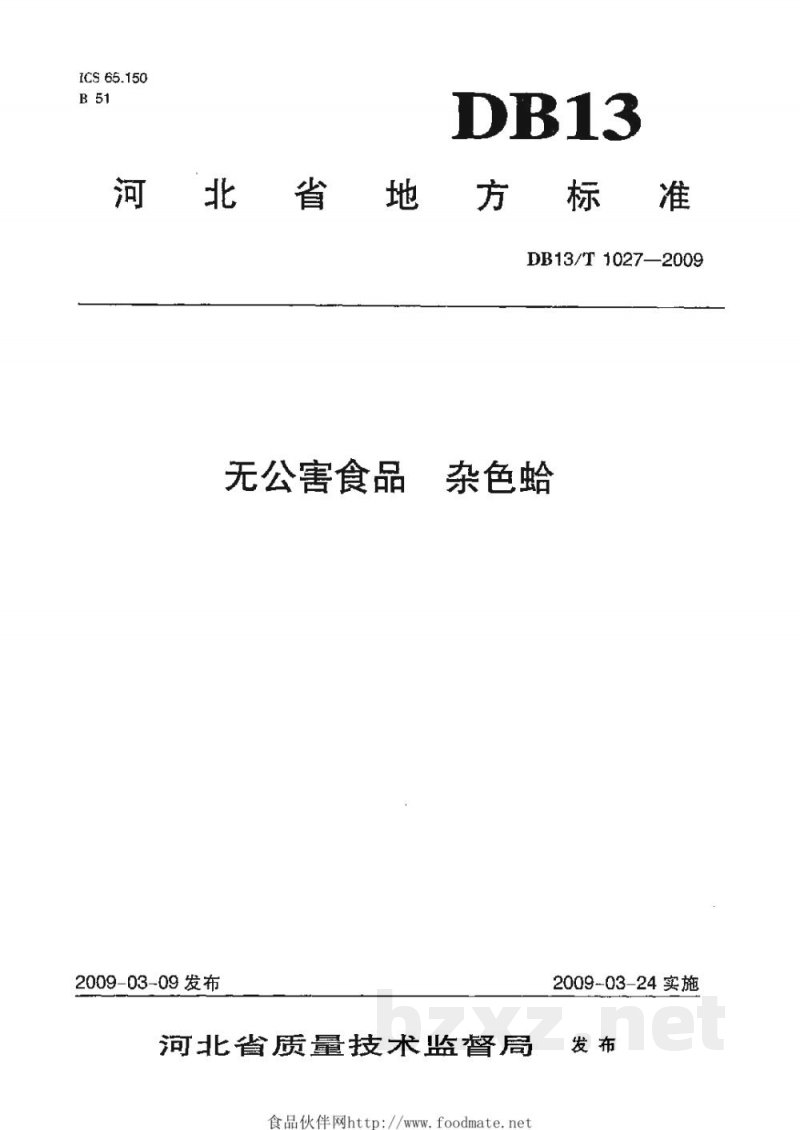 DB13/T 1027-2009无公害食品 杂色蛤