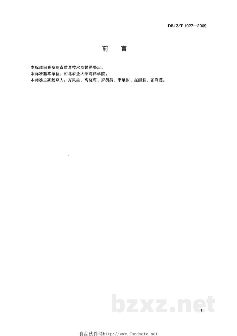 DB13/T 1027-2009无公害食品 杂色蛤