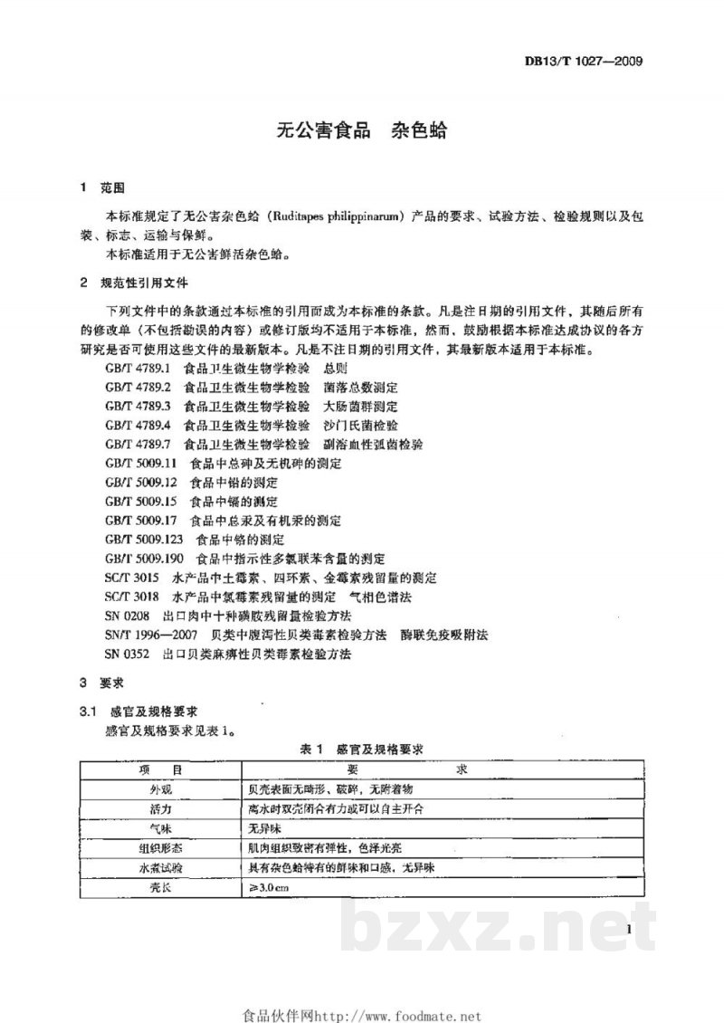DB13/T 1027-2009无公害食品 杂色蛤