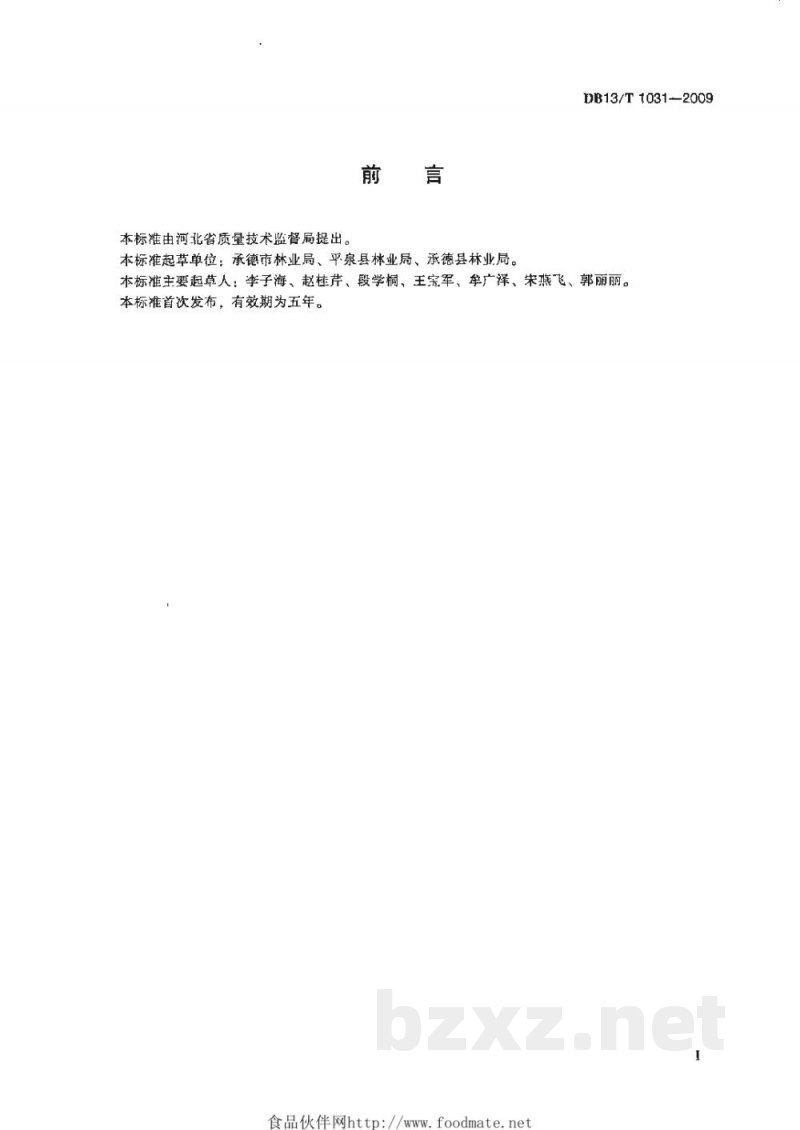 DB13/T 1031-2009无公害国光苹果生产技术规程