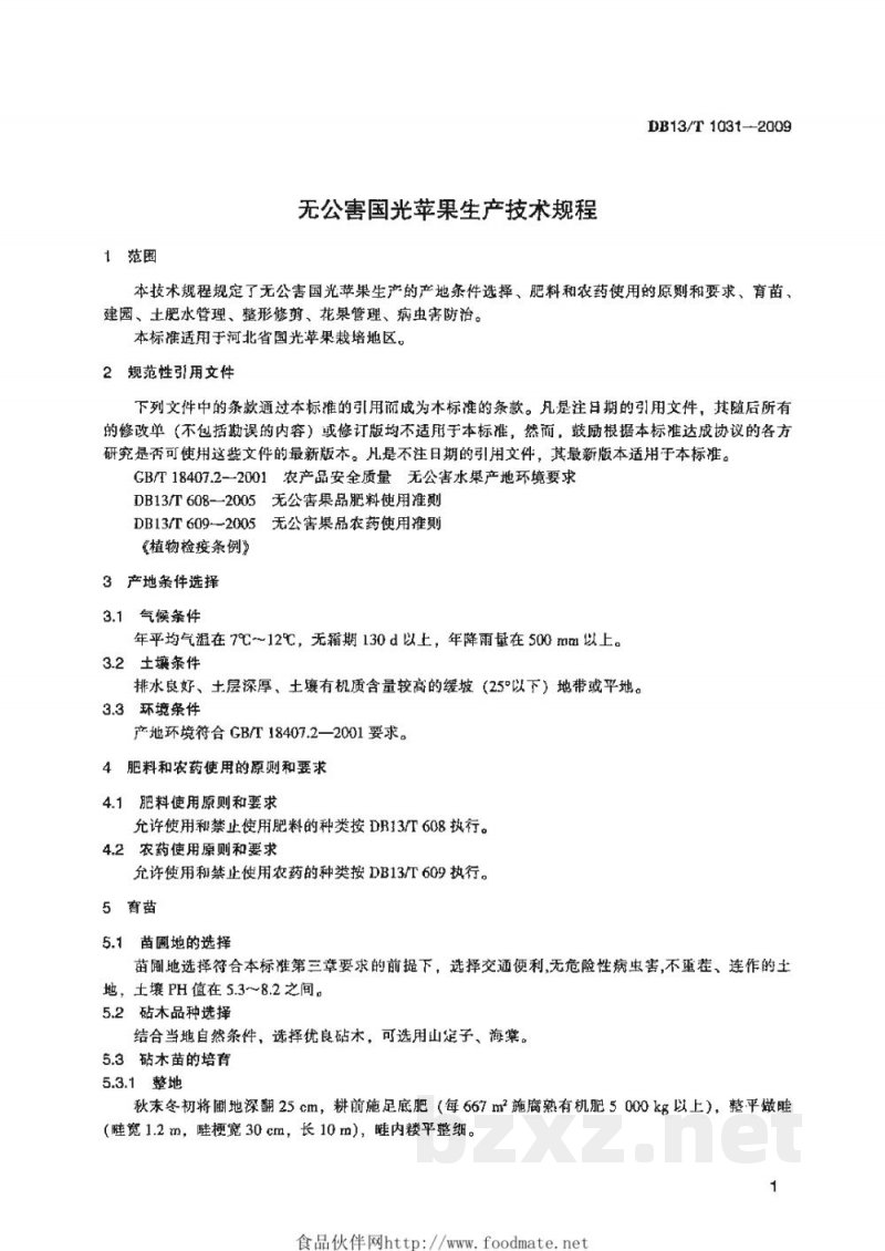DB13/T 1031-2009无公害国光苹果生产技术规程